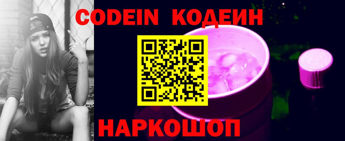 Кодеин Purple Drank  Вход с VPN  Долгопрудный 